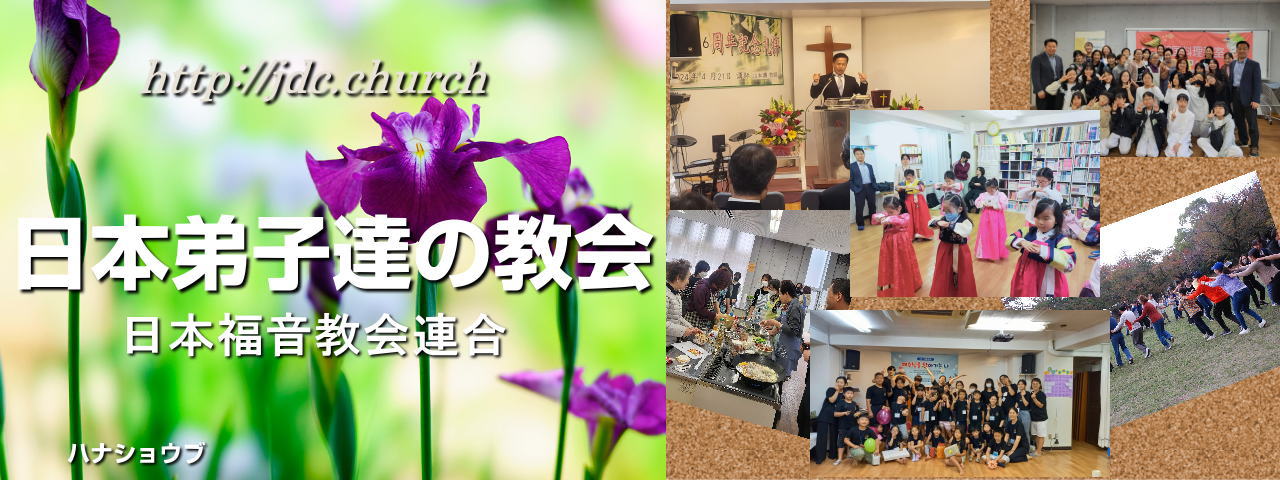 日本弟子達の教会