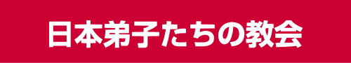 日本弟子達の教会